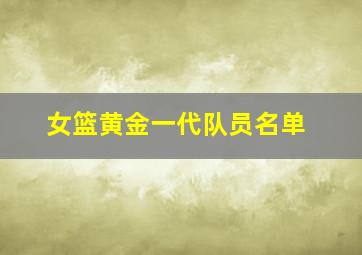 女篮黄金一代队员名单