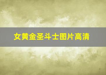 女黄金圣斗士图片高清