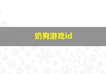 奶狗游戏id