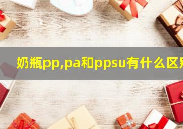 奶瓶pp,pa和ppsu有什么区别