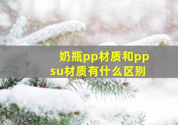 奶瓶pp材质和ppsu材质有什么区别