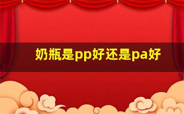 奶瓶是pp好还是pa好