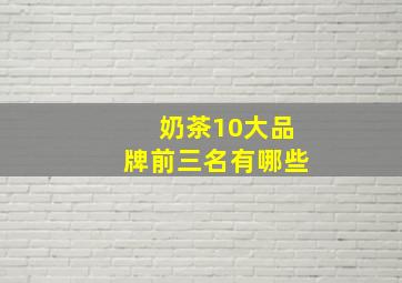 奶茶10大品牌前三名有哪些