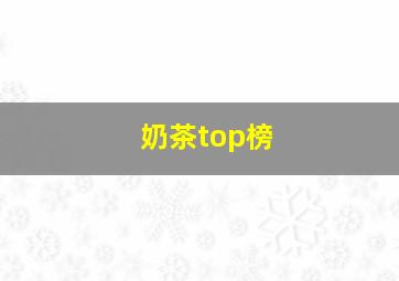 奶茶top榜