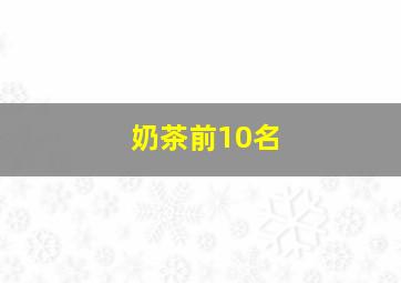 奶茶前10名