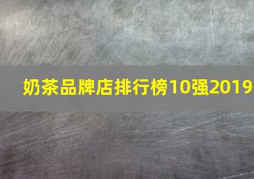 奶茶品牌店排行榜10强2019