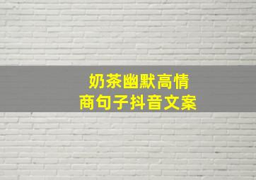 奶茶幽默高情商句子抖音文案