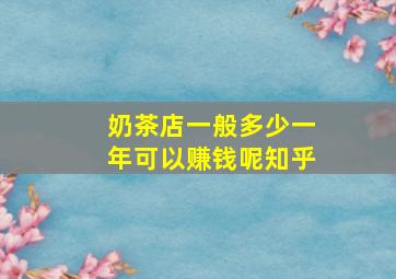 奶茶店一般多少一年可以赚钱呢知乎