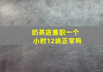 奶茶店兼职一个小时12块正常吗