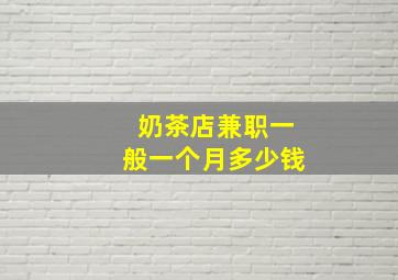 奶茶店兼职一般一个月多少钱