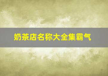 奶茶店名称大全集霸气