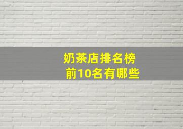 奶茶店排名榜前10名有哪些