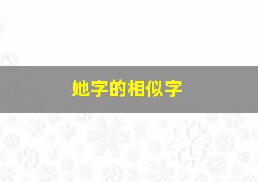 她字的相似字