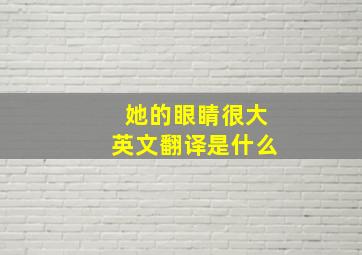 她的眼睛很大英文翻译是什么