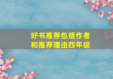 好书推荐包括作者和推荐理由四年级