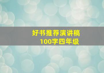 好书推荐演讲稿100字四年级