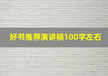 好书推荐演讲稿100字左右