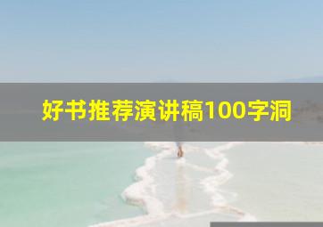 好书推荐演讲稿100字洞