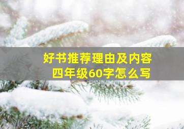 好书推荐理由及内容四年级60字怎么写