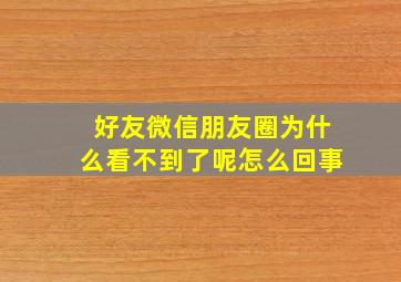 好友微信朋友圈为什么看不到了呢怎么回事