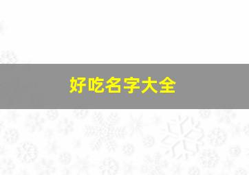 好吃名字大全