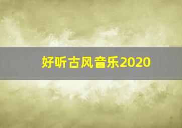 好听古风音乐2020