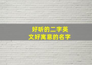 好听的二字英文好寓意的名字