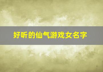 好听的仙气游戏女名字