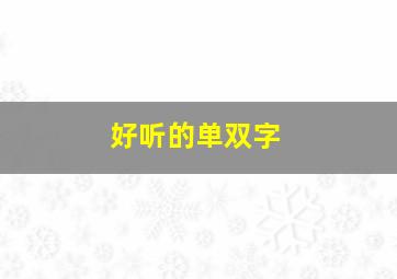 好听的单双字