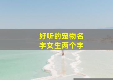 好听的宠物名字女生两个字