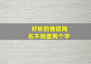 好听的情侣网名不明显两个字