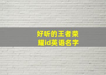 好听的王者荣耀id英语名字