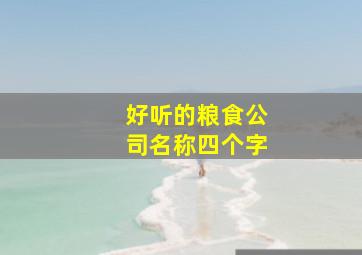 好听的粮食公司名称四个字