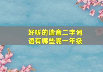 好听的谐音二字词语有哪些呢一年级