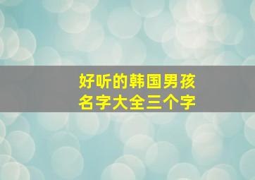 好听的韩国男孩名字大全三个字