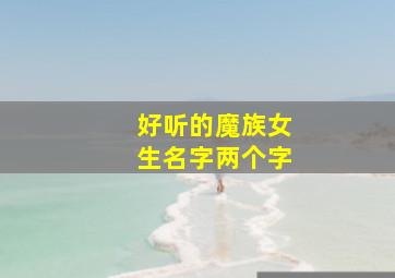 好听的魔族女生名字两个字