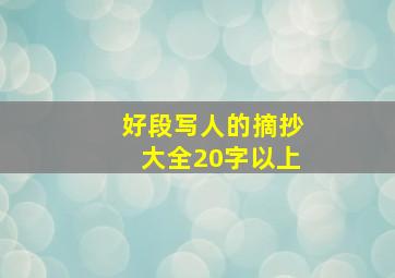 好段写人的摘抄大全20字以上