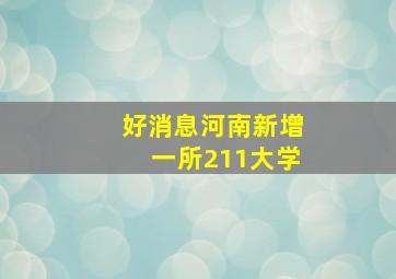 好消息河南新增一所211大学