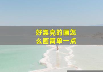 好漂亮的画怎么画简单一点