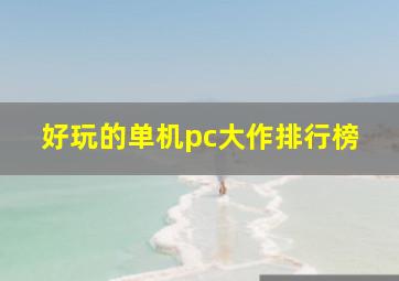 好玩的单机pc大作排行榜