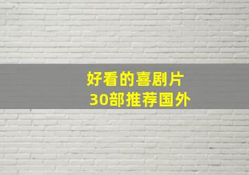 好看的喜剧片30部推荐国外