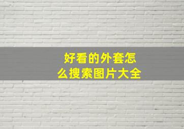 好看的外套怎么搜索图片大全