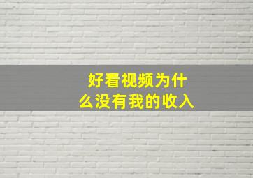 好看视频为什么没有我的收入