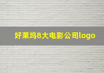 好莱坞8大电影公司logo