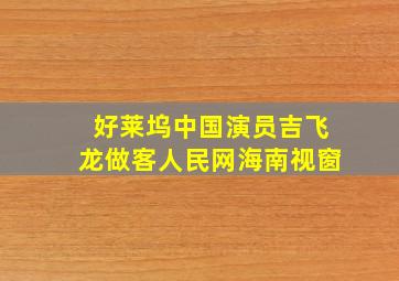 好莱坞中国演员吉飞龙做客人民网海南视窗