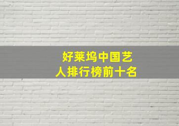 好莱坞中国艺人排行榜前十名