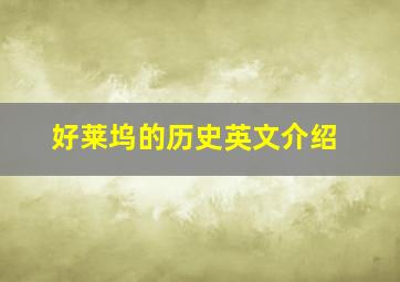 好莱坞的历史英文介绍