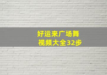 好运来广场舞视频大全32步