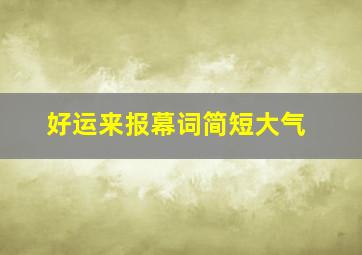 好运来报幕词简短大气