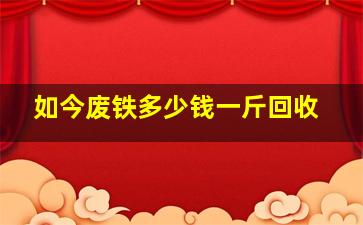 如今废铁多少钱一斤回收